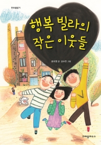 행복 빌라의 작은 이웃들